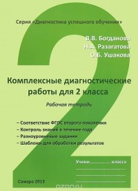  - Комплексные диагностические работы для 2 класса. Рабочая тетрадь