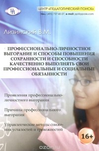 Владимир Лизинский - Профессионально-личностное выгорание и способы повышения сохранности и способности качественно выполнять свои профессиональные и социальные обязанности