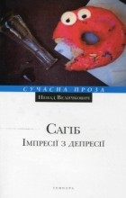 Ненад Величкович - Сагіб. Імпресії з депресії