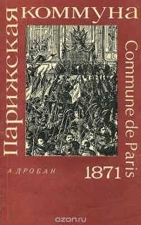 Александр Дробан - Парижская коммуна