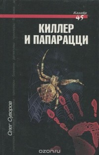 Олег Суворов - Киллер и папарацци (сборник)