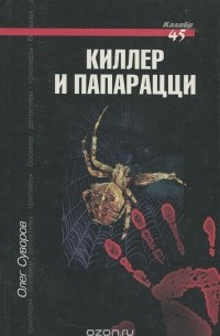 Олег Суворов - Киллер и папарацци (сборник)