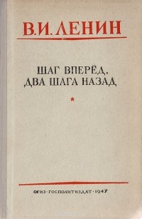 Владимир Ленин - Шаг вперед, два шага назад (Кризис в нашей партии)