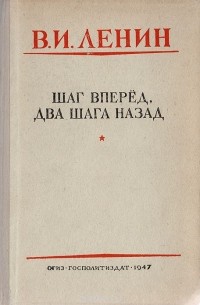 Шаг вперед, два шага назад (Кризис в нашей партии)