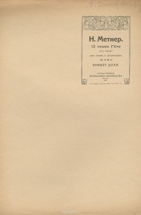 Николай Метнер - Метнер. 12 песен Гете. Привет духа. Для пения и фортепиано