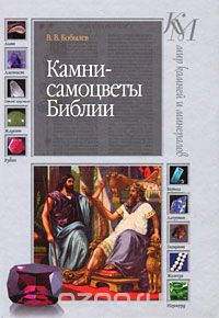 Владимир Бобылев - Камни-самоцветы Библии