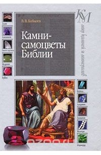Владимир Бобылев - Камни-самоцветы Библии