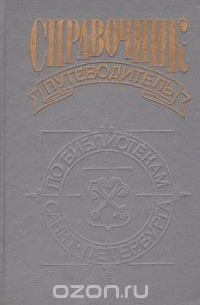 Справочник-путеводитель по библиотекам Санкт-Петербурга