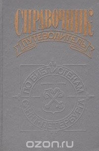  - Справочник-путеводитель по библиотекам Санкт-Петербурга