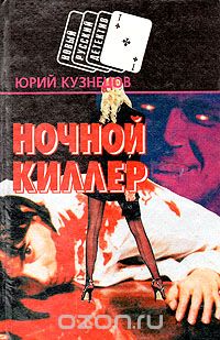 Юрий Кузнецов - Ночной киллер