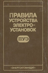  - Правила устройства электроустановок