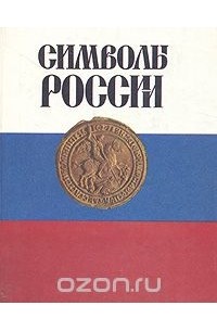  - Символы России