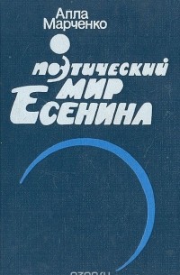 Алла Марченко - Поэтический мир Есенина