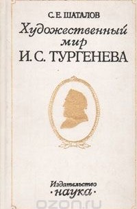 Станислав Шаталов - Художественный мир И. С. Тургенева