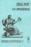 Диалог со временем. Альманах интеллектуальной истории, №3, 2000