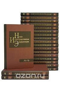 Новая иллюстрированная энциклопедия (комплект из 20 книг)
