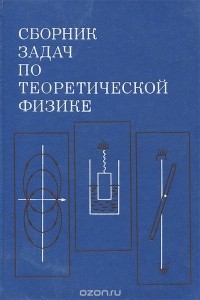  - Сборник задач по теоретической физике