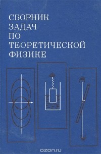 - Сборник задач по теоретической физике