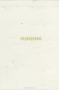 Подмосковье