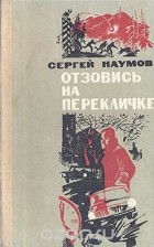 Сергей Наумов - Отзовись на перекличке (сборник)