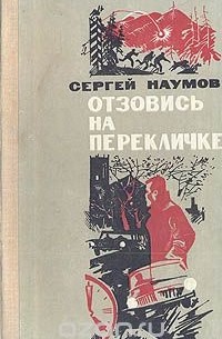 Отзовись на перекличке