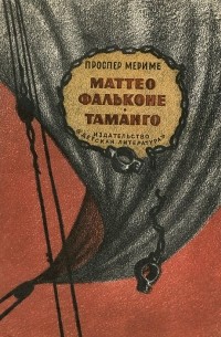 Маттео Фальконе. Таманго