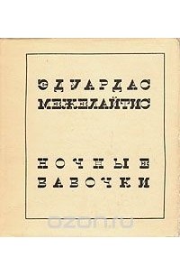 Ночные бабочки