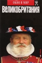  - Великобритания