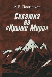 Алексей Постников - Схватка на "Крыше Мира"