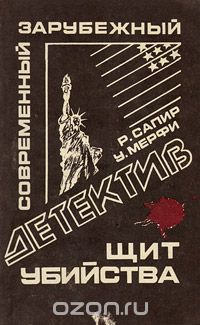  - Щит убийства
