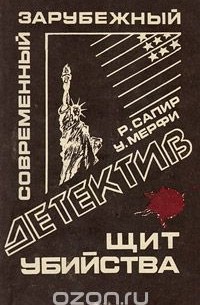  - Щит убийства