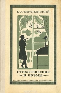 Евгений Баратынский - Е. А. Баратынский. Стихотворения и поэмы