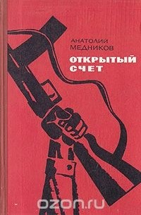 Анатолий Медников - Открытый счет