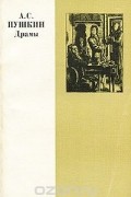 Александр Пушкин - А. С. Пушкин. Драмы (сборник)