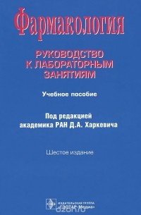  - Фармакология. Руководство к лабораторным занятиям. Учебное пособие