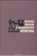 Алексей Трёшников - История открытия и исследования Антарктиды