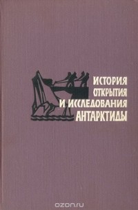 Алексей Трёшников - История открытия и исследования Антарктиды