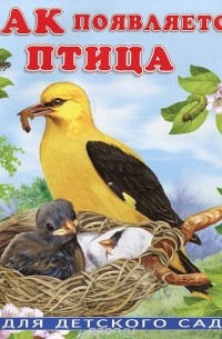 Ирина Гурина - Как появляется птица