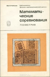  - Математические соревнования. Геометрия