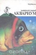 Марк Махлин - Занимательный аквариум