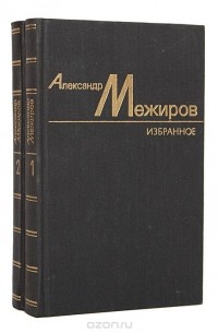 Александр Межиров - Александр Межиров. Избранные произведения в 2 томах (комплект)