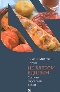 Не хлебом единым. Секреты еврейской кухни