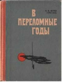 Иван Михайлович Петров - В переломные годы