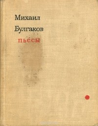 Михаил Булгаков - Михаил Булгаков. Пьесы