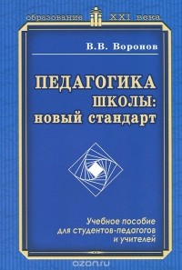 Владимир Воронов - Педагогика школы. Новый стандарт. Учебное пособие
