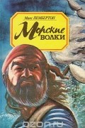 Макс Пембертон - Морские волки