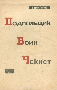 Иван Викторов - Подпольщик, воин, чекист