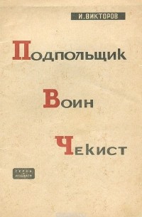 Иван Викторов - Подпольщик, воин, чекист