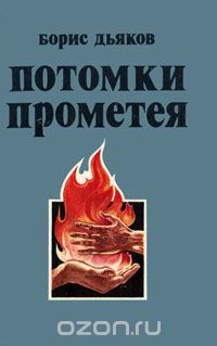 Борис Дьяков - Потомки Прометея