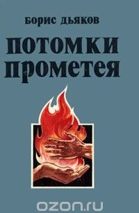 Борис Дьяков - Потомки Прометея